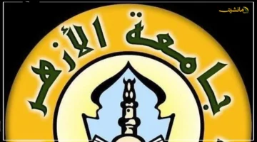 الدرجات المطلوبة.. موعد إعلان نتيجة تنسيق القبول بجامعة الأزهر الخميس 1